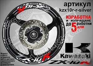 Kawasaki ZX-10R кантове и надписи за джанти kzx10r-r-silver Кавазаки