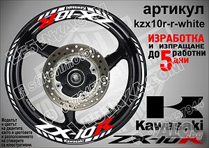 Kawasaki ZX-10R кантове и надписи за джанти kzx10r-r-white Кавазаки