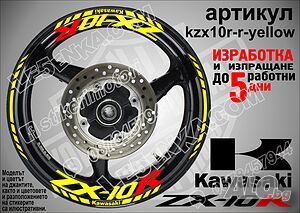 Kawasaki ZX-10R кантове и надписи за джанти kzx10r-r-yellow Кавазаки