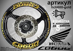 Honda CB600 кантове и надписи за джанти hcb600-gold Хонда