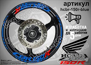 Honda CBR 150R кантове и надписи за джанти hcbr-150r-blue Хонда