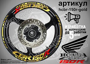 Honda CBR 150R кантове и надписи за джанти hcbr-150r-gold Хонда