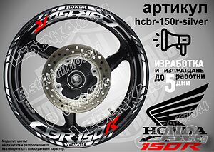 Honda CBR 150R кантове и надписи за джанти hcbr-150r-silver Хонда