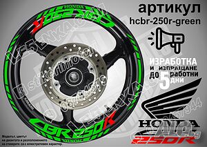 Honda CBR 250R кантове и надписи за джанти hcbr-250r-green Хонда