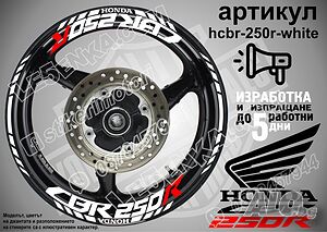 Honda CBR 250R кантове и надписи за джанти hcbr-250r-white Хонда