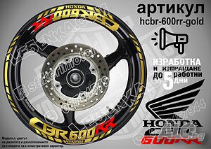 Honda CBR 600RR кантове и надписи за джанти hcbr-600rr-gold Хонда