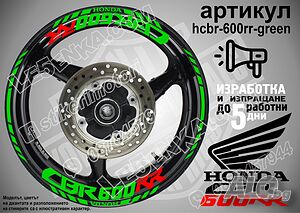 Honda CBR 600RR кантове и надписи за джанти hcbr-600rr-green Хонда