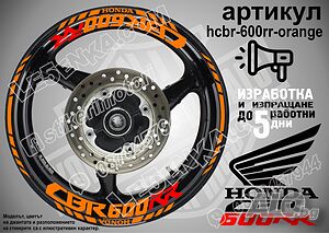 Honda CBR 600RR кантове и надписи за джанти hcbr-600rr-orange Хонда