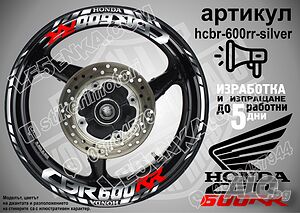 Honda CBR 600RR кантове и надписи за джанти hcbr-600rr-silver Хонда