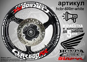 Honda CBR 600RR кантове и надписи за джанти hcbr-600rr-white Хонда