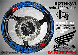 Honda CBR 1000RR кантове и надписи за джанти hcbr-1000rr-blue Хонда