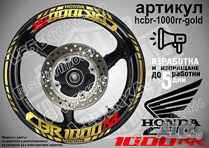 Honda CBR 1000RR кантове и надписи за джанти hcbr-1000rr-gold Хонда