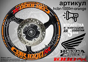 Honda CBR 1000RR кантове и надписи за джанти hcbr-1000rr-orange Хонда