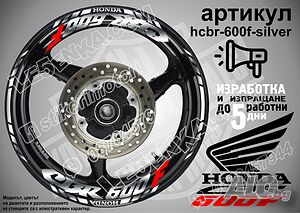 Honda CBR 600F кантове и надписи за джанти hcbr-600f-silver Хонда