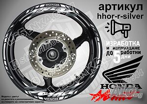 Honda Hornet кантове и надписи за джанти hhor-r-silver Хонда