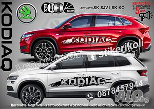Skoda Kodiaq стикери надписи лепенки фолио SK-SJV1-SK-KO