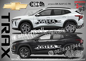Chevrolet Trax стикери надписи лепенки фолио SK-SJV1-C-TR