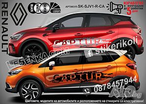 Renault Captur стикери надписи лепенки фолио SK-SJV2-R-CA