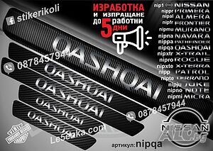 ПРАГОВЕ карбон NISSAN QASHQAI фолио стикери
