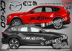 Mazda CX-60 стикери надписи лепенки фолио SK-SJV1-MA-CX-60