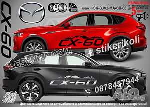 Mazda CX-60 стикери надписи лепенки фолио SK-SJV2-MA-CX-60 CX 60