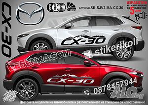 Mazda CX-30 стикери надписи лепенки фолио SK-SJV2-MA-CX-30 CX 30