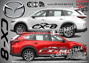 Mazda CX-8 стикери надписи лепенки фолио SK-SJV2-MA-CX-8 CX 8