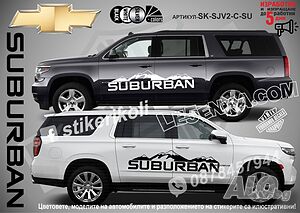 Chevrolet Suburban стикери надписи лепенки фолио SK-SJV2-C-SU