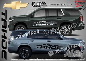 Chevrolet Tahoe стикери надписи лепенки фолио SK-SJV2-C-TA