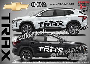 Chevrolet Trax стикери надписи лепенки фолио SK-SJV2-C-TR