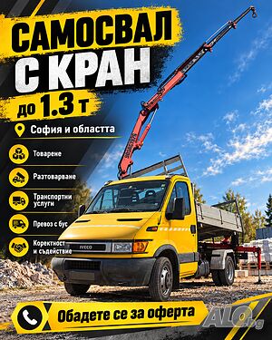 Самосвал с кран до 1.3 т | Транспортни услуги | София