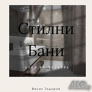 Стилни Бани