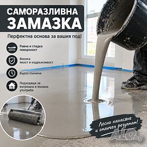 Саморазливна замазка и монтаж на подови настилки!