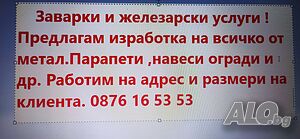Железарски услуги!