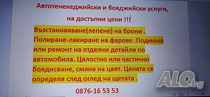 Автотенекеджийски и Автобояджийски услуги
