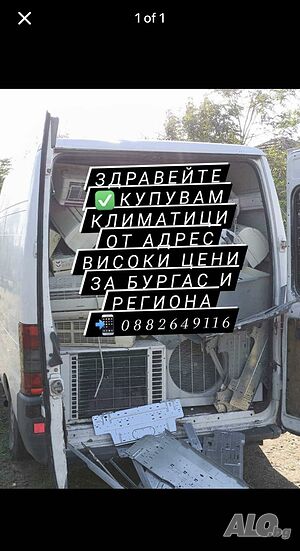 Купувам Климатици