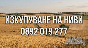 Изкупуване на ниви ​Земеделски