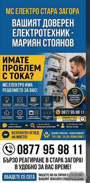 Електро услуги Стара Загора