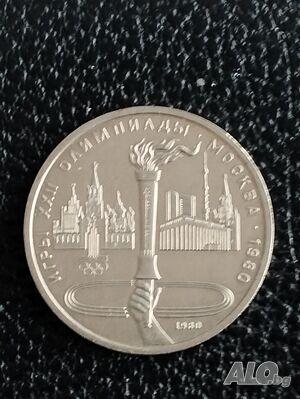 Олимпийски Москва-80 г. и юбилейни СССР по 1 рубла