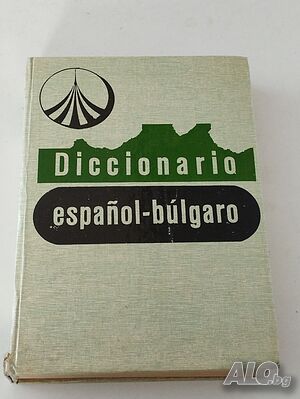 Испанско -български речник с 571 страници