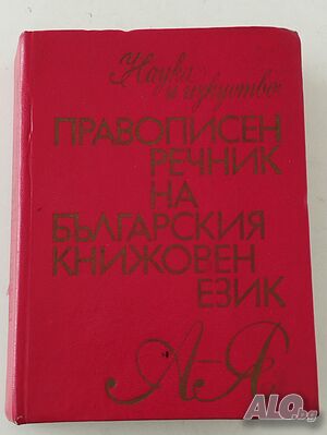 Правописен речник на българския книжовен език