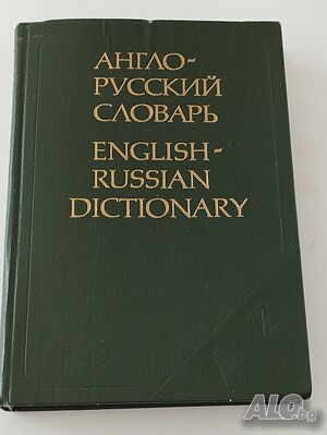 Английско -руски речник около 36 000 думи
