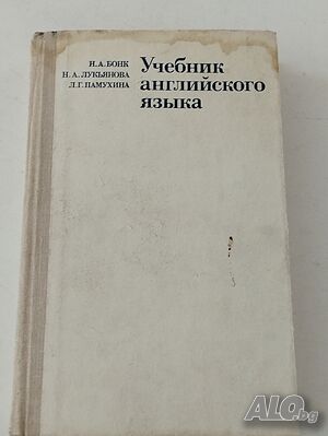 Учебник по английски език на руски език.