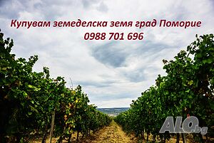 Купувам земеделска земя в землището на гр. Поморие