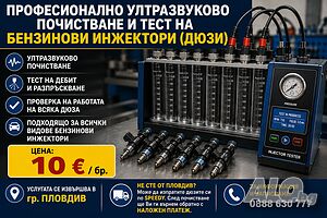 Професионално ултразвуково почистване и тест на бензинови инжектори (дюзи)