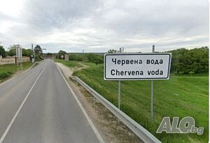 Парцел в с. Червена вода