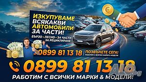 Изкупуване на автомобили бусове и камиони за части и за каране