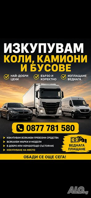 Изкупувам Автомобили
