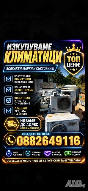 Изкупуване на климатици