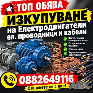 Изкупуване на електродвигатели и кабели